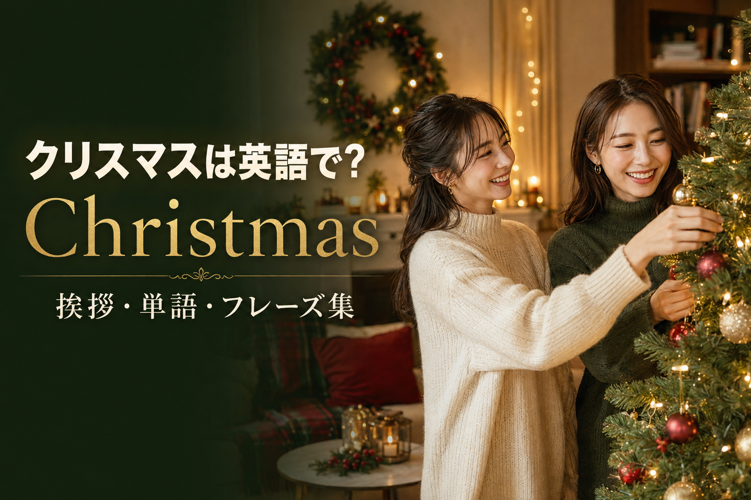 クリスマスは英語で？Christmas・挨拶・単語・フレーズ集