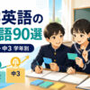 中学英語の英熟語90選を中1・中2・中3の学年別に紹介するアイキャッチ画像