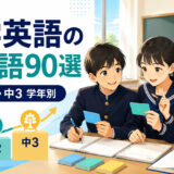 中学英語の英熟語90選を中1・中2・中3の学年別に紹介するアイキャッチ画像