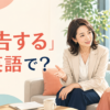 「忠告する」は英語で？先輩女性が後輩へ助言する場面