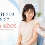 「注射を打つ」は英語でget a shotと解説するアイキャッチ