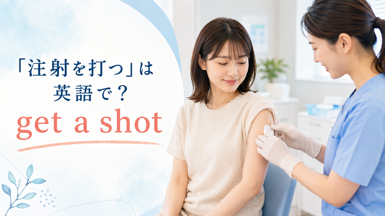 「注射を打つ」は英語で？get a shot・injection・giveの違いと簡単な言い換え