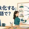 「抽象化する」は英語で？abstract・generalize・simplifyの違い