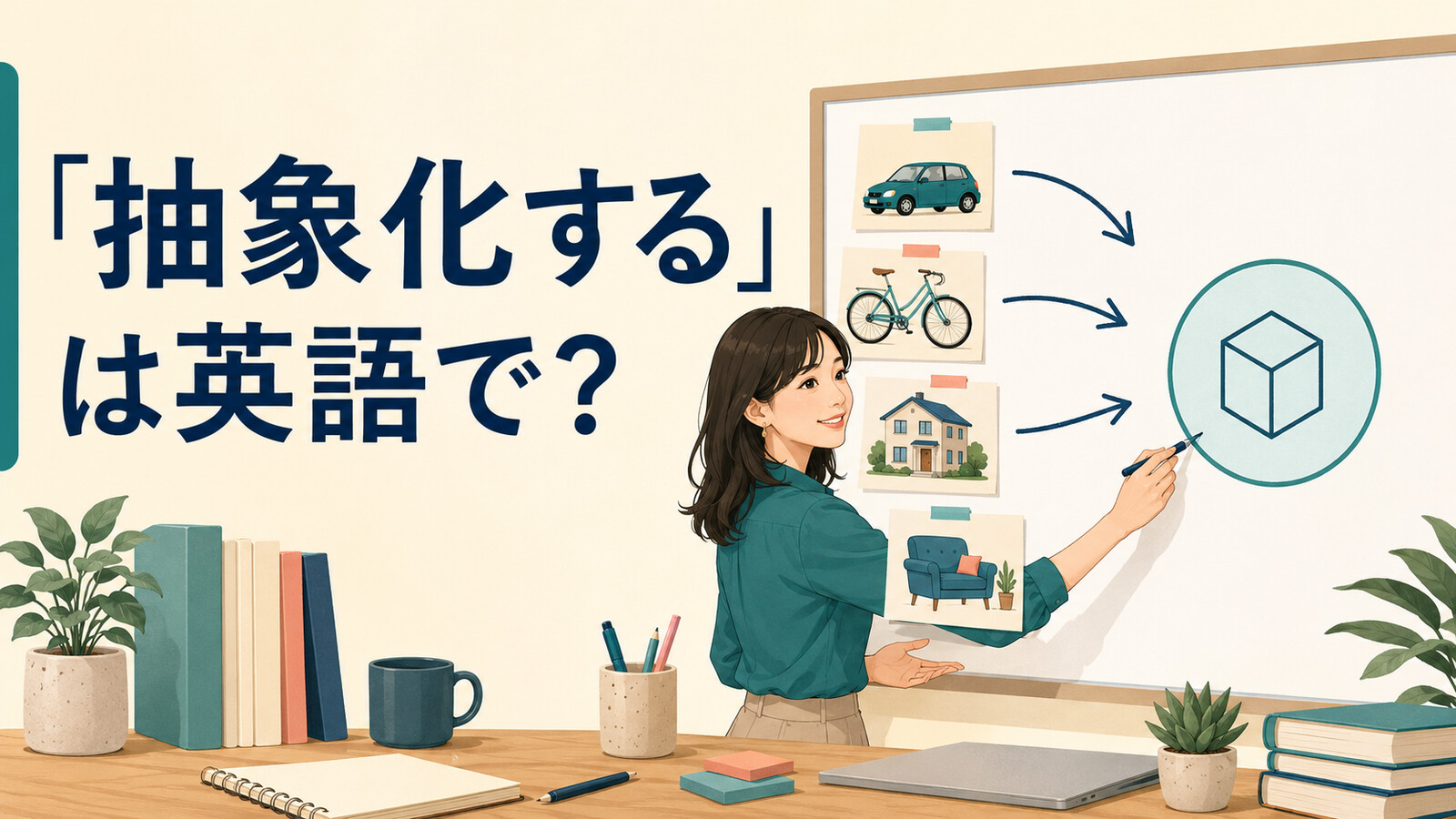 「抽象化する」は英語で?abstract・generalize・simplifyの違い