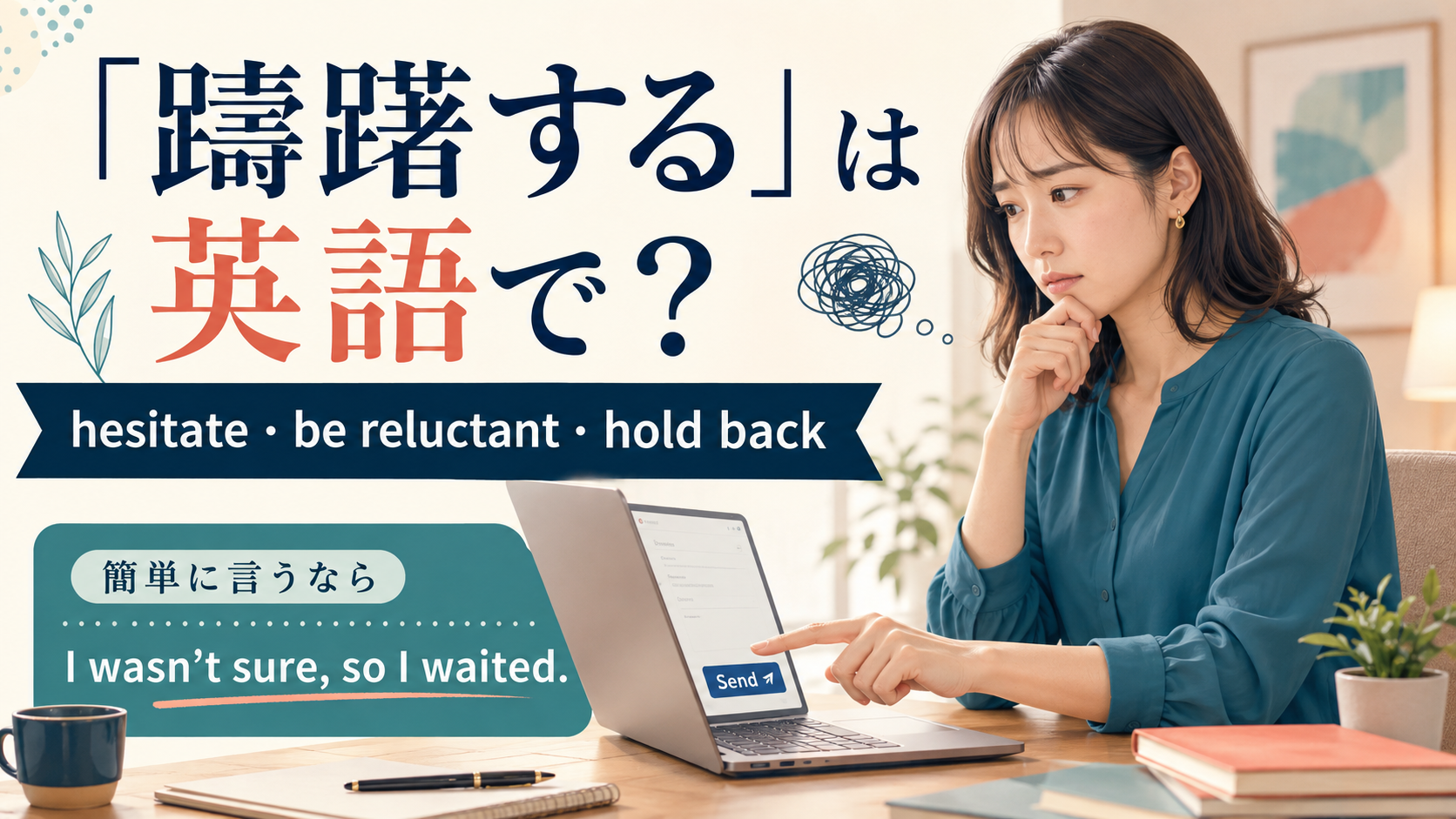 「躊躇する」は英語で？hesitate・be reluctant・hold backの違いと簡単な言い方