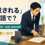 「注意される」は英語で?was told toとwas warnedの違い
