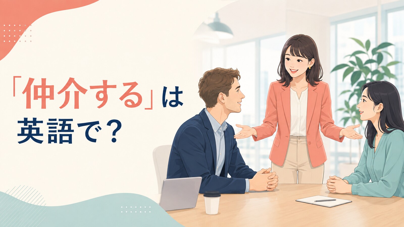 「仲介する」は英語で？と解説するアイキャッチ画像