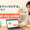 「注文をキャンセルする」は英語で？ cancel my order のアイキャッチ画像