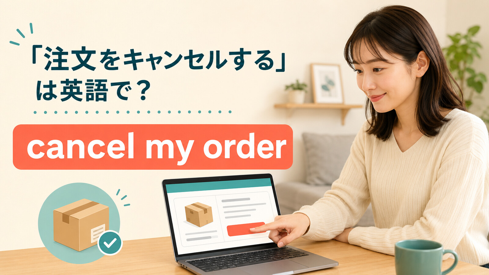 「注文をキャンセルする」は英語で？cancel・remove・returnの違い