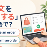 「注文を確定する」は英語で?place an orderとconfirm an order
