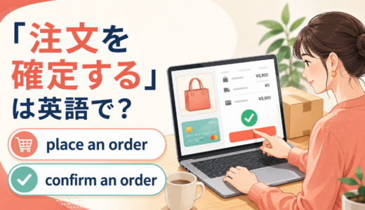「注文を確定する」は英語で？place・complete・confirm an orderの違いと簡単な言い換え
