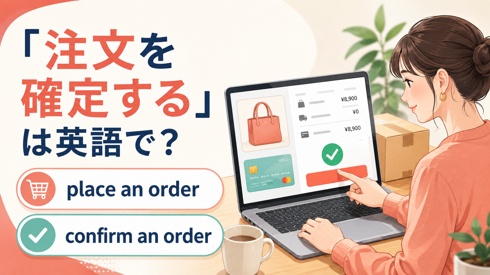 「注文を確定する」は英語で？place an orderとconfirm an order