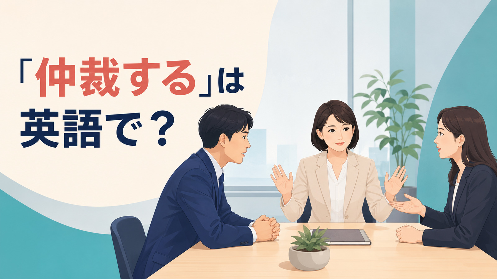 「仲裁する」は英語で？arbitrate・mediate・intervene・settleの違い