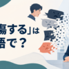 「中傷する」は英語で？defame・slander・bad-mouthの違い