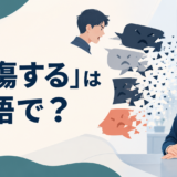 「中傷する」は英語で？defame・slander・bad-mouthの違い