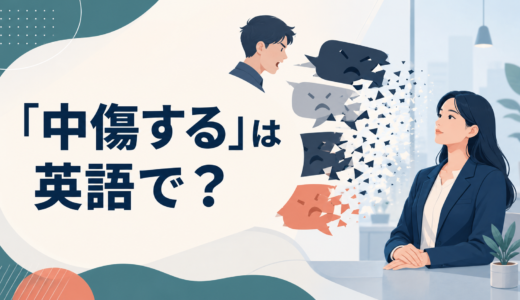 「中傷する」は英語で？defame・slander・bad-mouth・smearの違いと簡単な言い換え