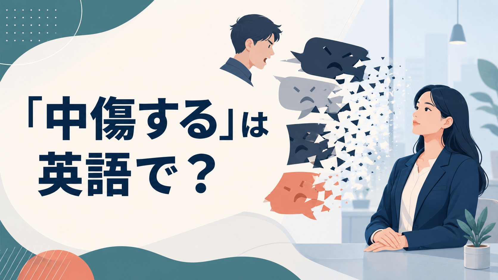 「中傷する」は英語で？defame・slander・bad-mouthの違い