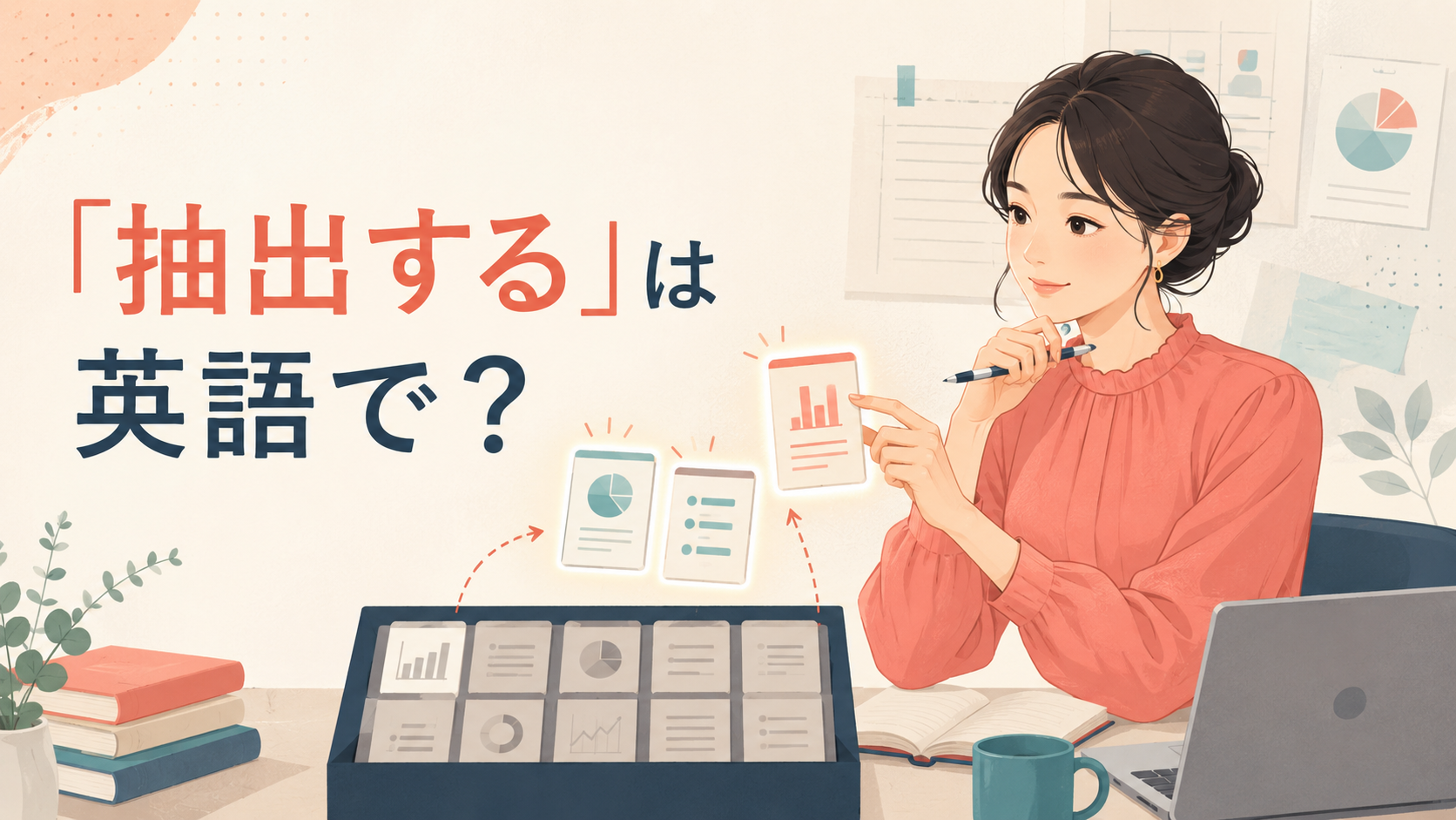 「抽出する」は英語で？データから必要な情報を選ぶ女性のイラスト