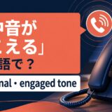 話中音が聞こえるの英語表現と使い分け