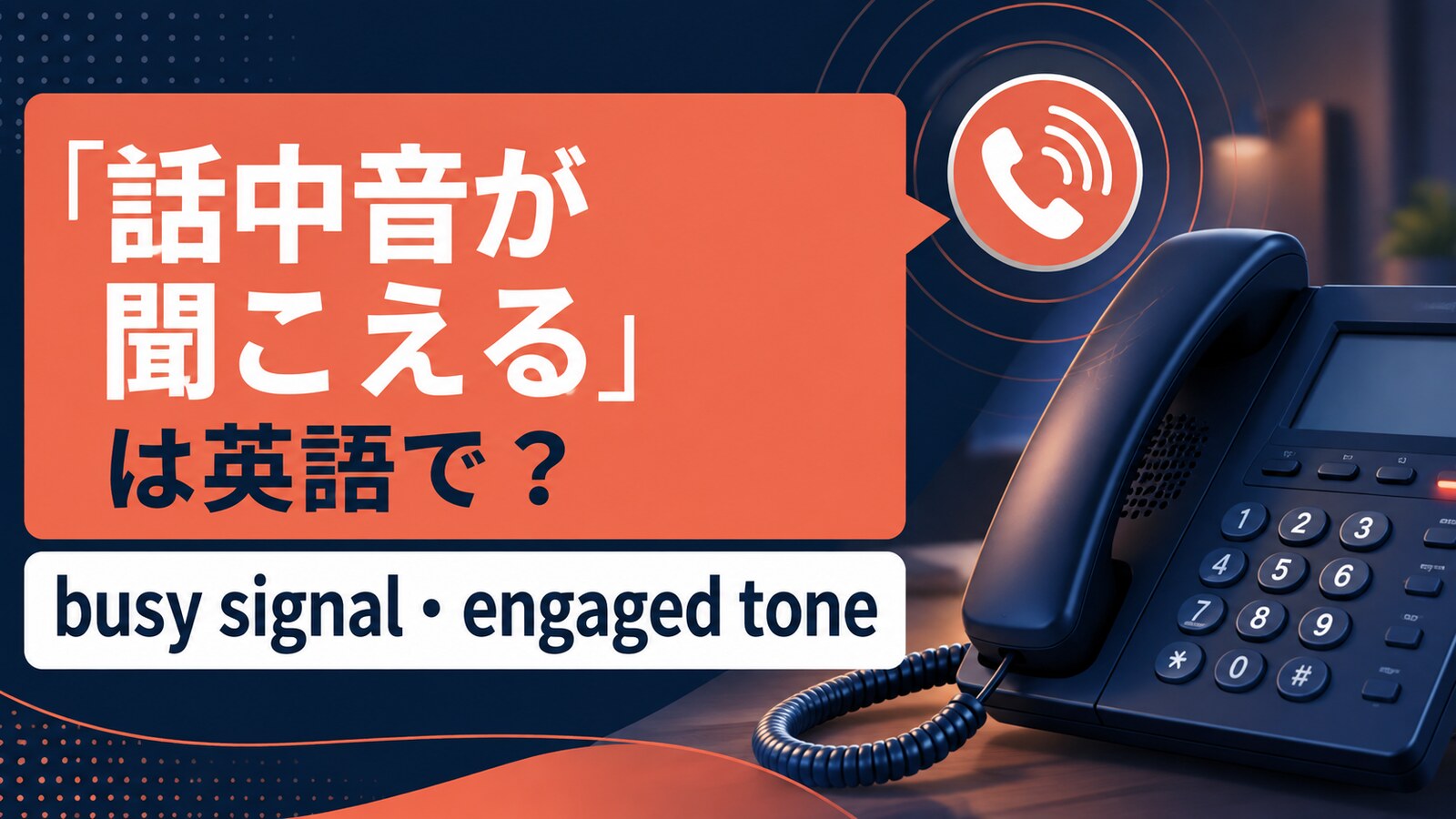 「話中音が聞こえる」は英語で？busy signal・engaged toneの違い