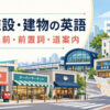 街の施設・建物の英語｜場所の名前・前置詞・道案内