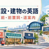 街の施設・建物の英語｜場所の名前・前置詞・道案内