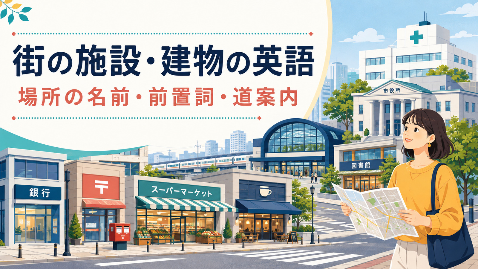街の施設・建物の英語｜場所の名前・前置詞・道案内