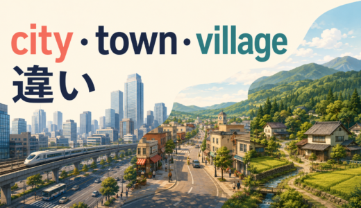 city・town・villageの違いは？「街・町・村」の自然な使い分け