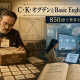 C・K・オグデンとBasic Englishの850語体系を紹介する完全ガイド
