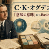 C・K・オグデンと『意味の意味』からBasic Englishへ至る研究を表すアイキャッチ