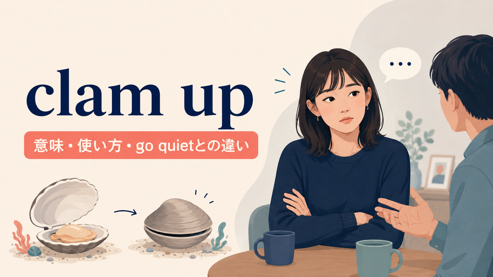 clam upの意味と使い方を表すアイキャッチ画像