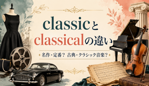 classicとclassicalの違いは？意味と使い分けを例文で解説