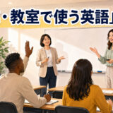 授業・教室で使う英語をまとめた成人向け教室のアイキャッチ