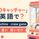 UFOキャッチャーの英語表現 claw machineとcrane game