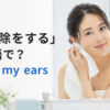 耳掃除をする英語 clean my ears のアイキャッチ