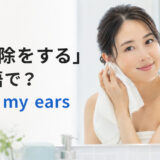 耳掃除をする英語 clean my ears のアイキャッチ
