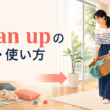 clean upの意味・使い方を表す片付けのイラスト