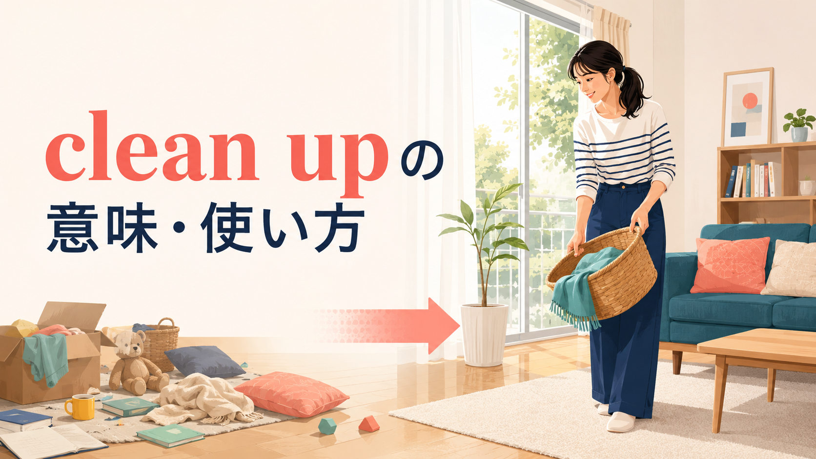 clean upの意味は？使い方・語順とclean・tidy upとの違いを例文で解説