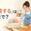 「掃除する」は英語でどう言うかを紹介する記事のアイキャッチ