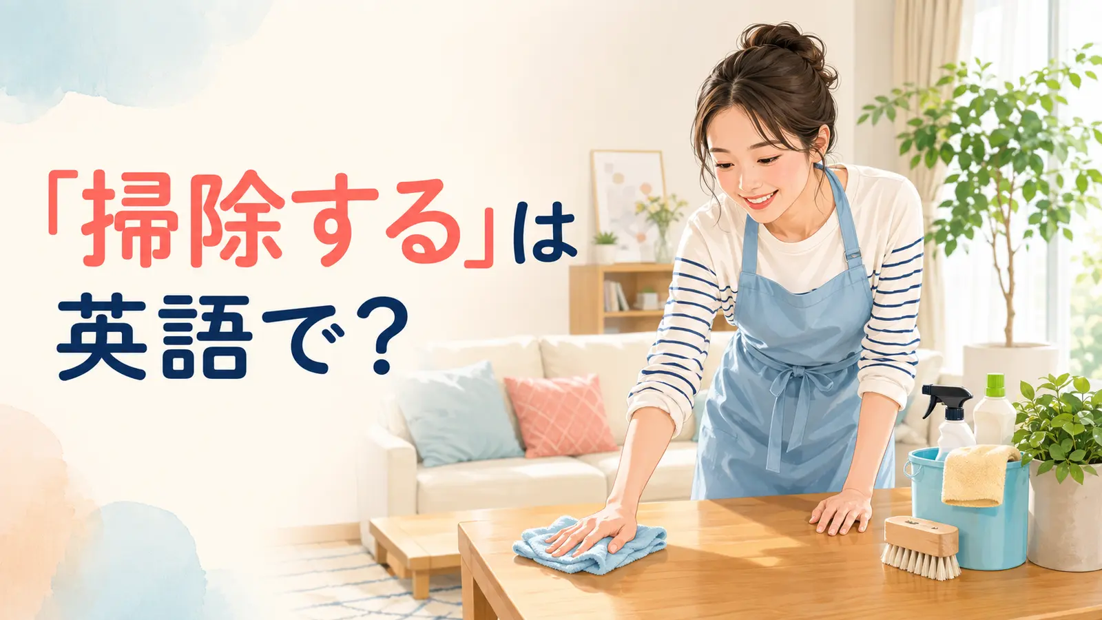 「掃除する」は英語でどう言うかを紹介する記事のアイキャッチ