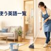 掃除で使う英語一覧と、ほうき・雑巾・掃除機で掃除する女性