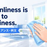 Cleanliness is next to godliness.の意味・使い方・例文