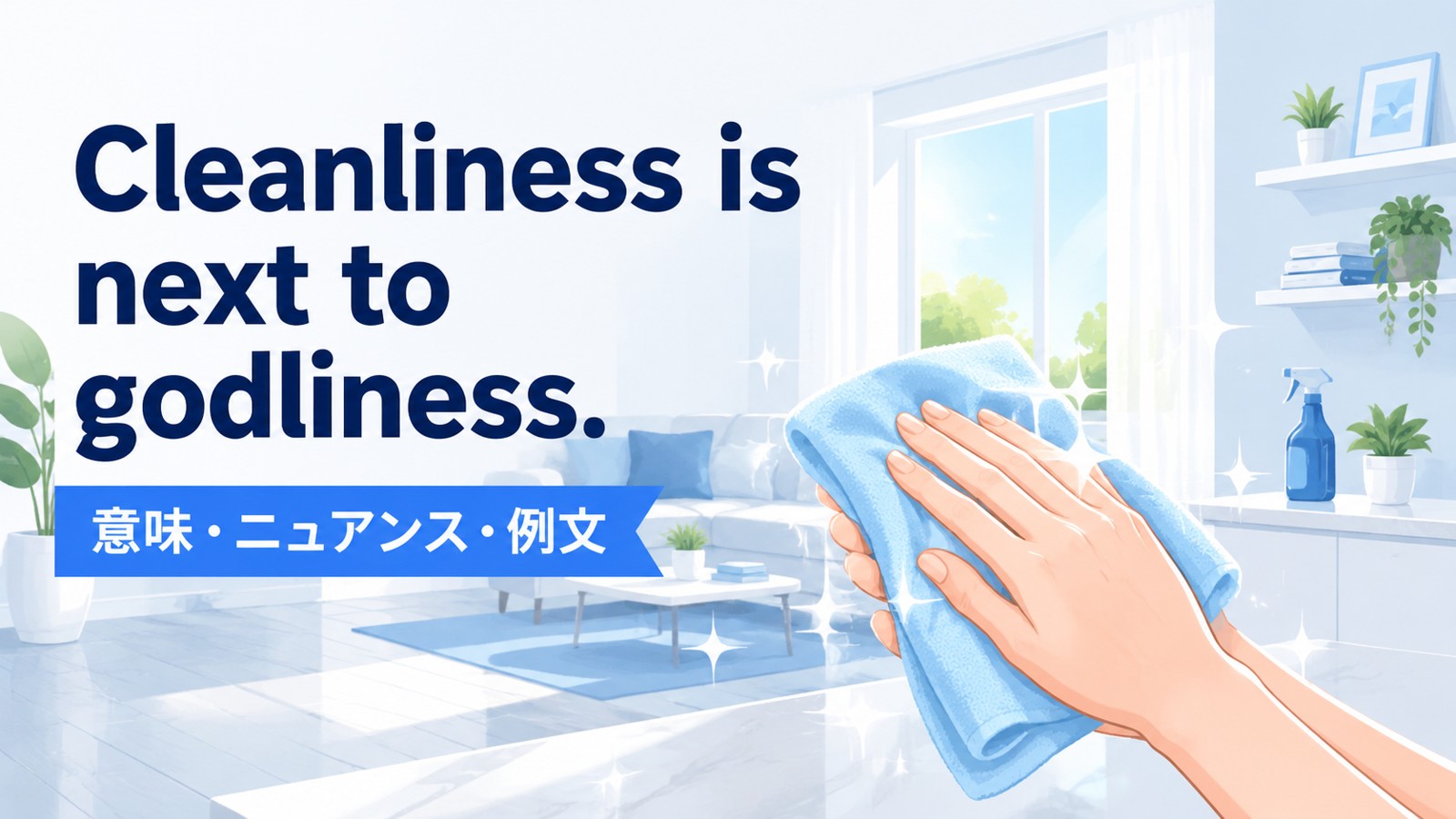 Cleanliness is next to godliness.の意味は？使い方・ニュアンスと例文