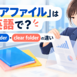「クリアファイル」は英語で?plastic folder・clear folderの違い