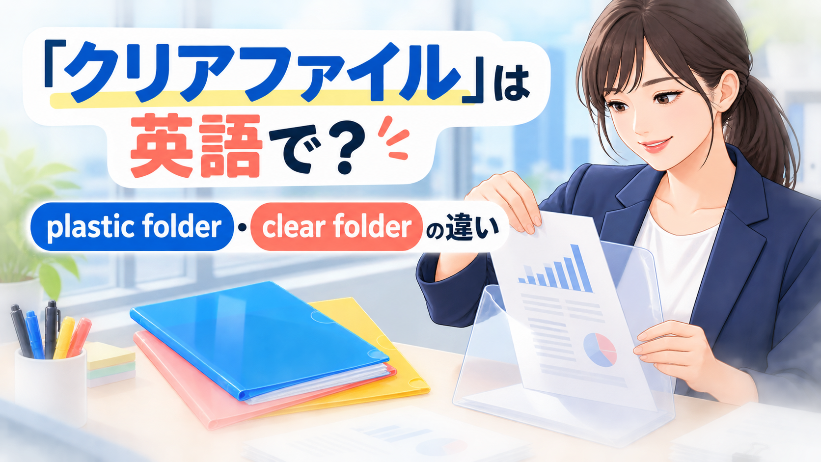 「クリアファイル」は英語で?plastic folder・clear folderの違い