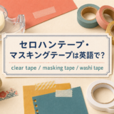 セロハンテープ・マスキングテープは英語でclear tape・masking tape・washi tape