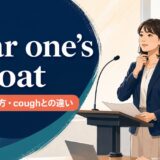 clear one’s throatの意味・使い方・coughとの違いを解説するアイキャッチ
