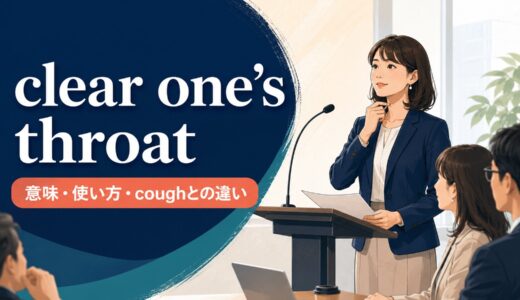 clear one’s throatの意味は？「咳払いする」の使い方・coughとの違いを例文解説