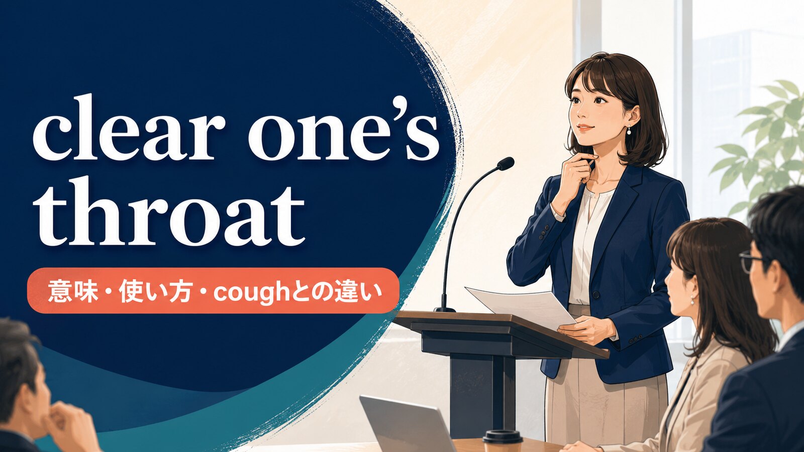 clear one’s throatの意味は？「咳払いする」の使い方・coughとの違いを例文解説