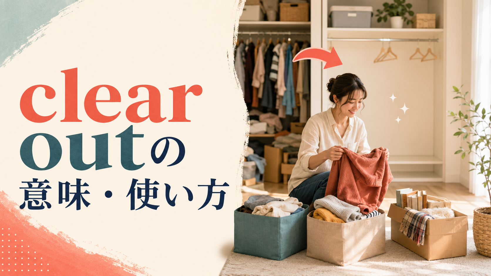 clear outの意味とクローゼットの中身を全部出す場面を表すイラスト